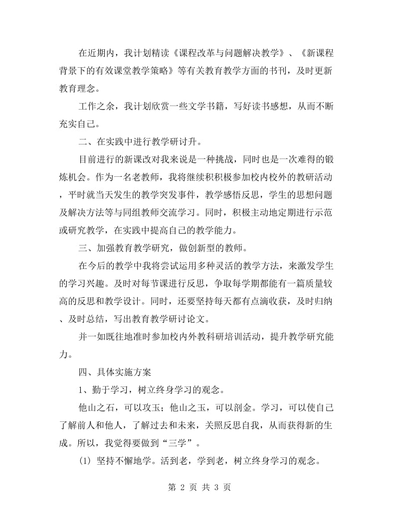 2017年教师个人研修计划.doc_第2页