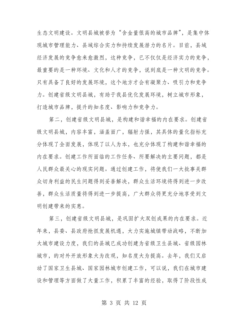 创建文明县城活动上领导讲话.doc_第3页