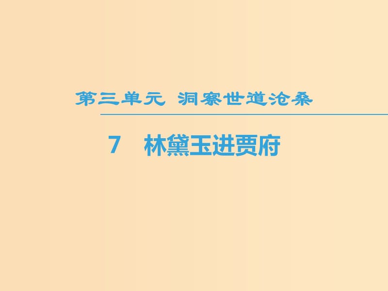 2018-2019學年高中語文 第3單元 洞察世道滄桑 7 林黛玉進賈府課件 魯人版必修4.ppt_第1頁