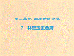 2018-2019學(xué)年高中語文 第3單元 洞察世道滄桑 7 林黛玉進賈府課件 魯人版必修4.ppt