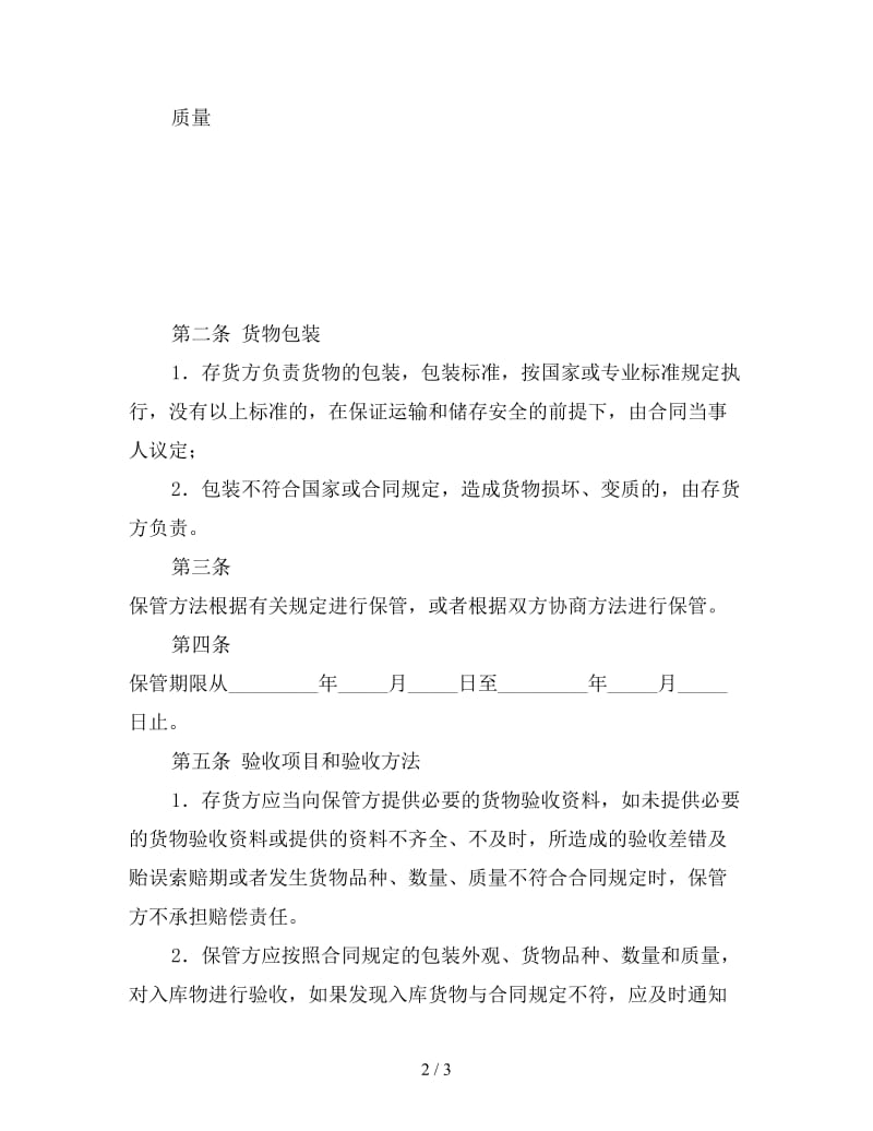 仓储保管合同2.doc_第2页