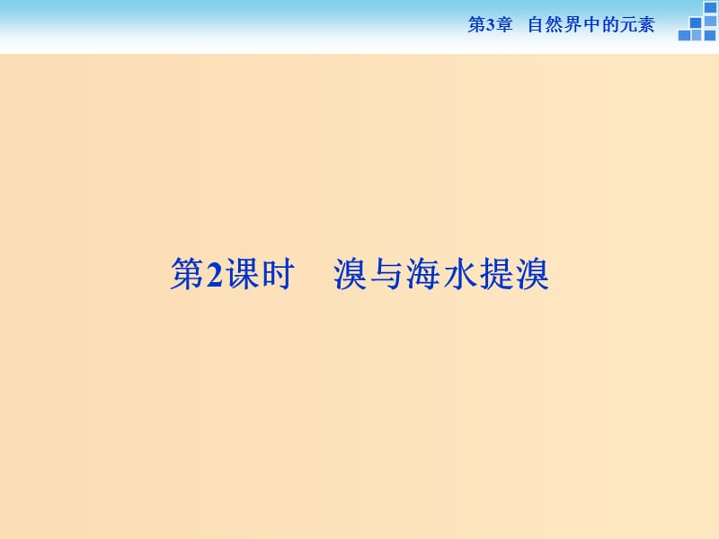 2018-2019學(xué)年高中化學(xué) 第3章 自然界中的元素 第4節(jié) 海水中的元素 第2課時(shí) 溴與海水提溴課件 魯科版必修1.ppt_第1頁(yè)