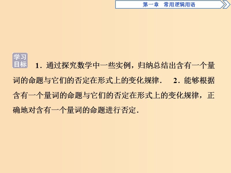 2018-2019学年高中数学 第一章 常用逻辑用语 1.4.3 含有一个量词的命题的否定课件 新人教A版选修2-1.ppt_第2页