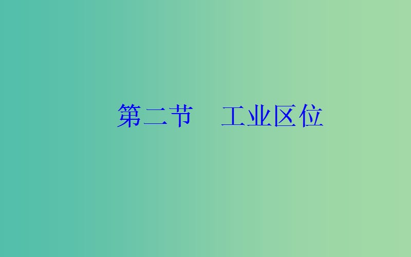 2019春高中地理 第三章 生产活动与地域联系 第二节 工业区位课件 中图版必修2.ppt_第2页