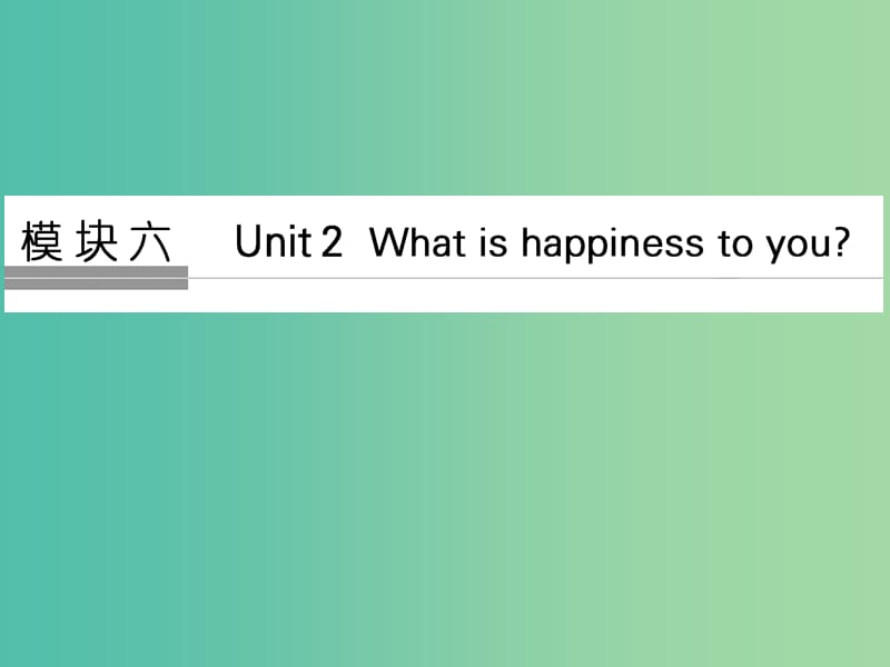 高考英语大一轮复习第一部分模块六Unit2Whatishappinesstoyou课件牛津译林版.ppt_第1页