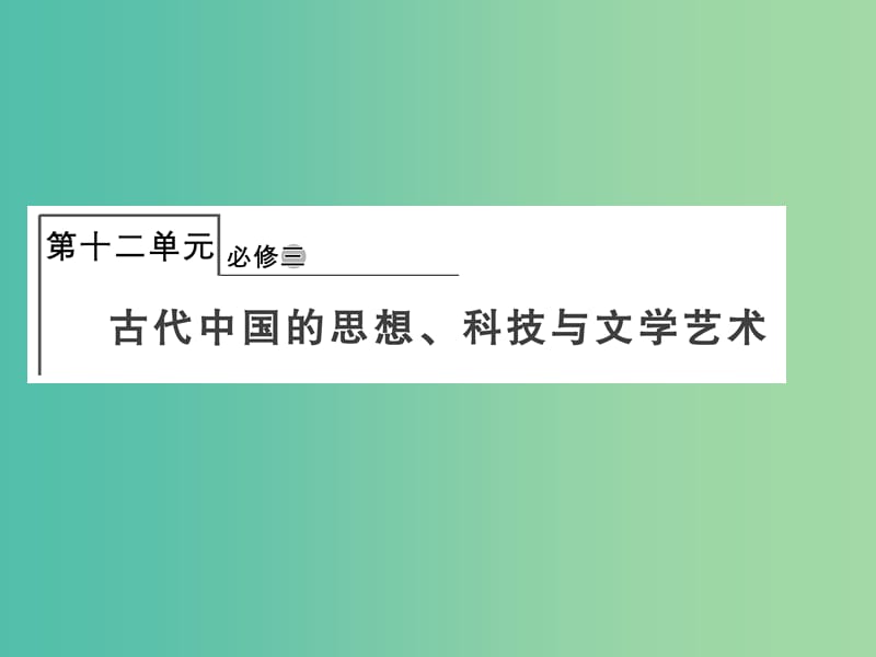 2019届高考历史总复习第十二单元古代中国的思想科技与文学艺术3.12.32“百家争鸣”和儒家思想的形成课件.ppt_第1页