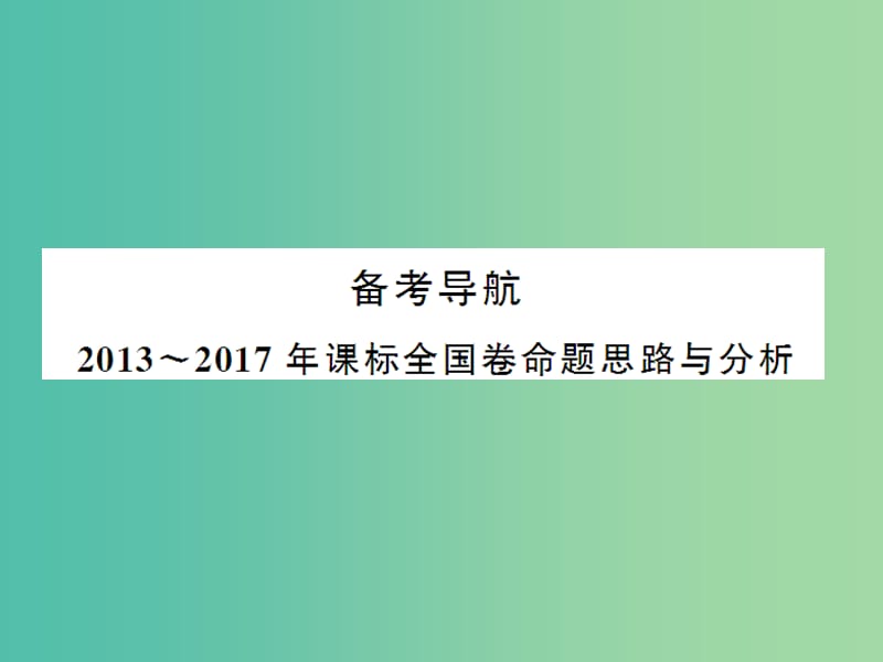 2019届高考历史总复习第十二单元古代中国的思想科技与文学艺术3.12.32“百家争鸣”和儒家思想的形成课件.ppt_第3页