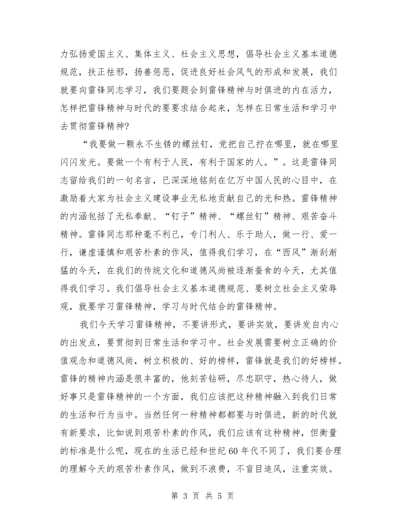 与时俱进雷锋精神演讲稿范文.doc_第3页