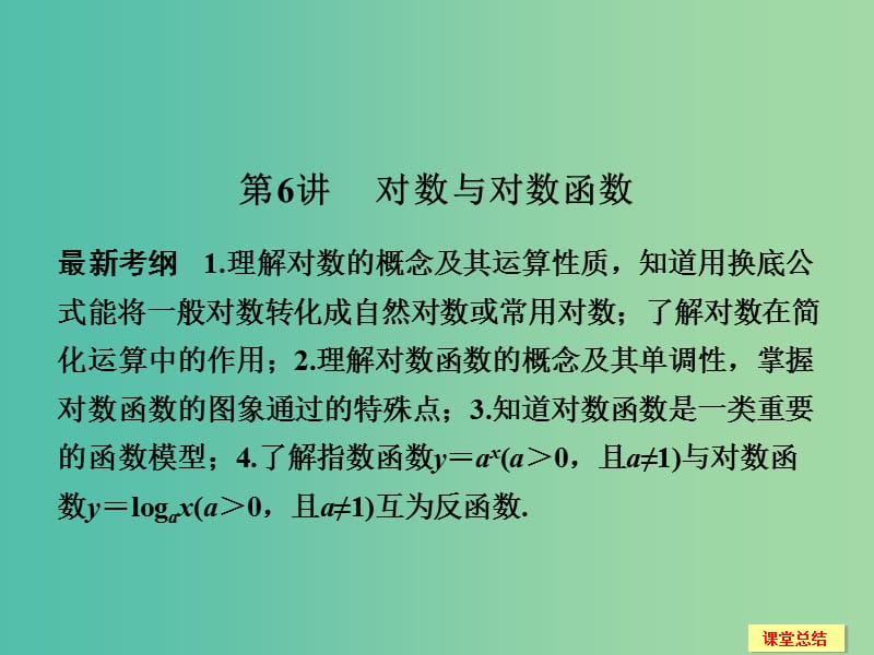 高考数学一轮复习 2-6 对数与对数函数课件 新人教A版必修1 .ppt_第1页