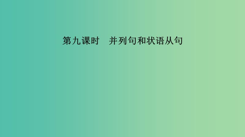 江蘇省2019高考英語 第二部分 語法核心突破 第九課時 并列句和狀語從句課件.ppt_第1頁