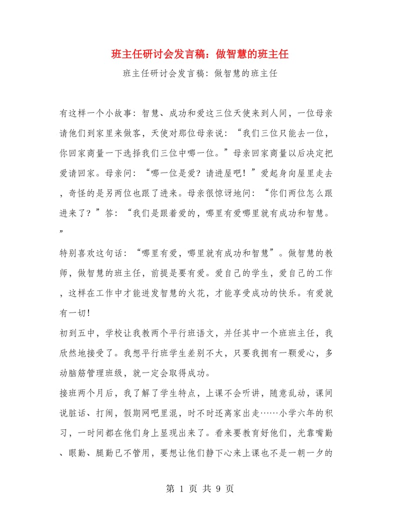 班主任研讨会发言稿：做智慧的班主任.doc_第1页