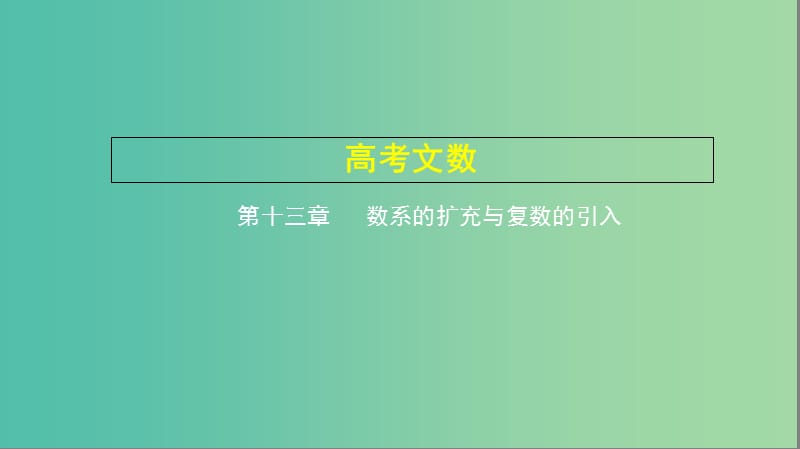 2019高考数学一轮复习 第十三章 数系的扩充与复数的引入课件 文.ppt_第1页