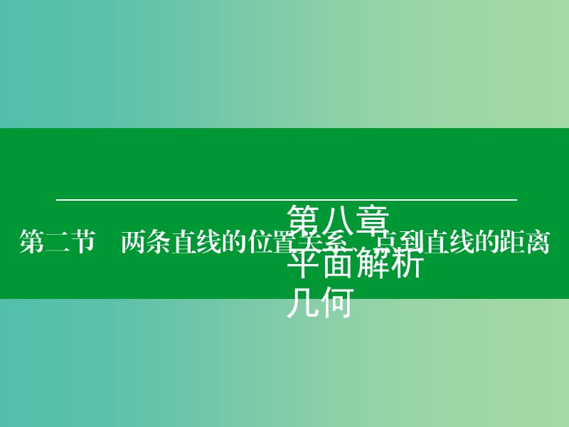 高考数学大一轮复习 第8章 第2节 两条直线的位置关系、点到直线的距离课件 理.ppt_第1页