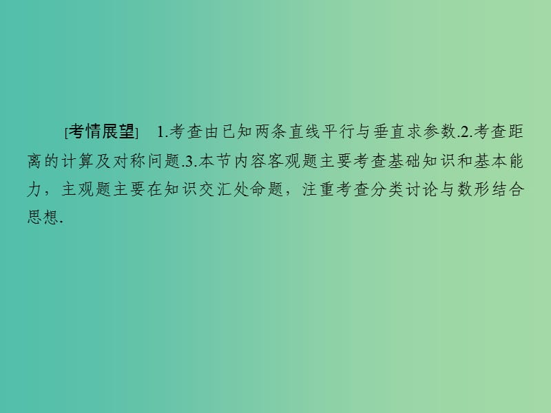 高考数学大一轮复习 第8章 第2节 两条直线的位置关系、点到直线的距离课件 理.ppt_第2页