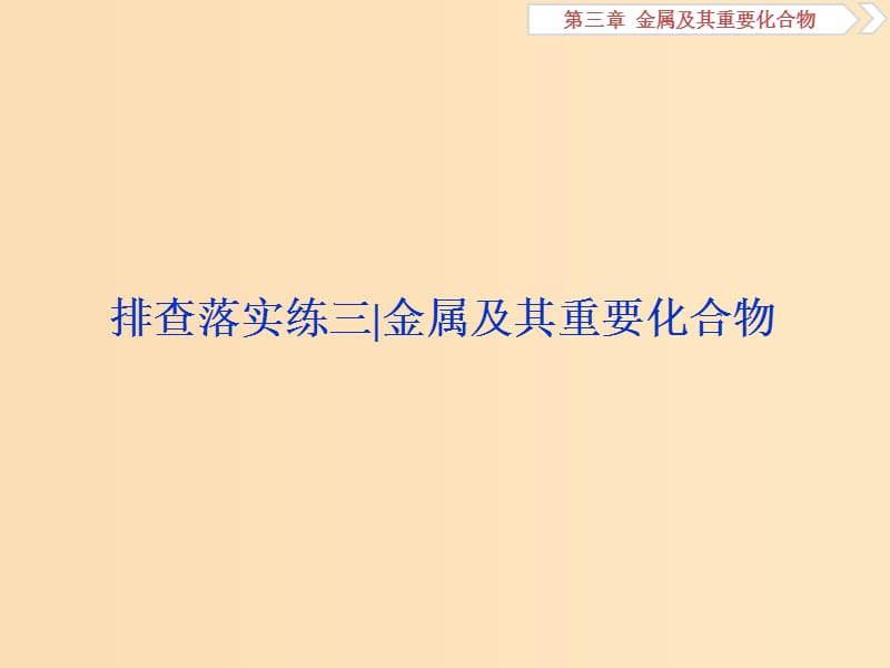 2019版高考化学一轮复习第三章金属及其重要化合物排查落实练三课件.ppt_第1页