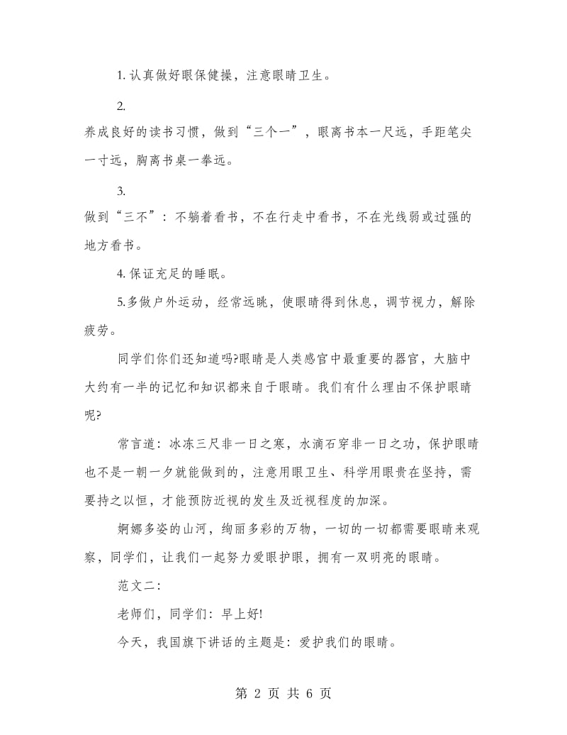 小学生爱护眼睛国旗下讲话稿精编荐读.doc_第2页