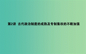 2019年高考歷史一輪復(fù)習 第1單元 中國古代的中央集權(quán)制度 02 古代政治制度的成熟及專制集權(quán)的不斷加強課件 岳麓版.ppt