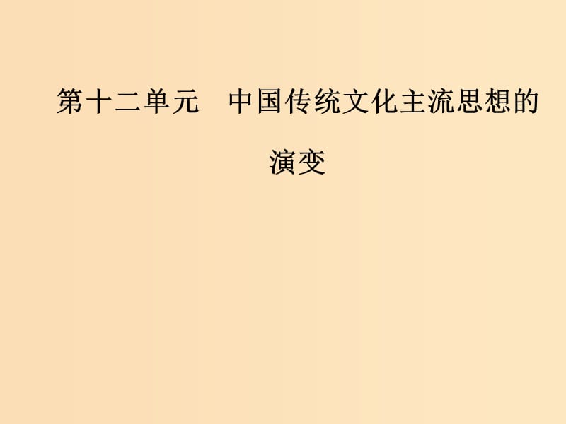 2019版高考历史总复习 第十二单元 中国传统文化主流思想的演变 第25讲 宋明理学及明清之际活跃的儒家思想课件.ppt_第1页