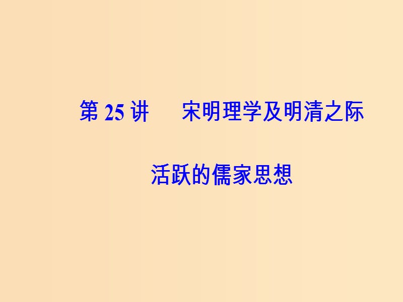 2019版高考历史总复习 第十二单元 中国传统文化主流思想的演变 第25讲 宋明理学及明清之际活跃的儒家思想课件.ppt_第2页