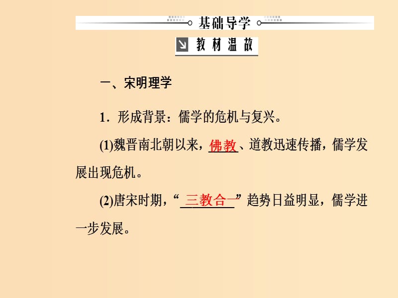 2019版高考历史总复习 第十二单元 中国传统文化主流思想的演变 第25讲 宋明理学及明清之际活跃的儒家思想课件.ppt_第3页