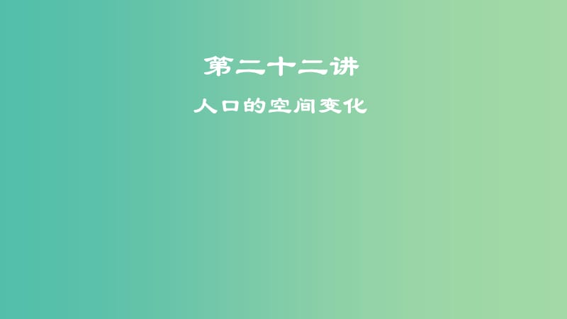 2019届高考地理一轮复习 第7章 人口的变化 第二十二讲 人口的空间变化课件 新人教版.ppt_第1页