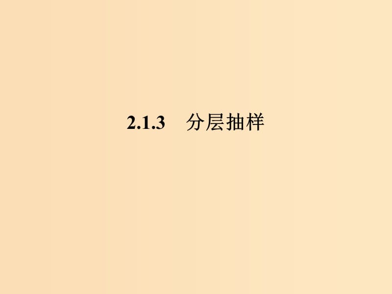 2018-2019学年高中数学 第2章 统计 2.1.3 分层抽样课件 苏教版必修3.ppt_第1页