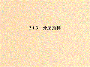 2018-2019學(xué)年高中數(shù)學(xué) 第2章 統(tǒng)計 2.1.3 分層抽樣課件 蘇教版必修3.ppt