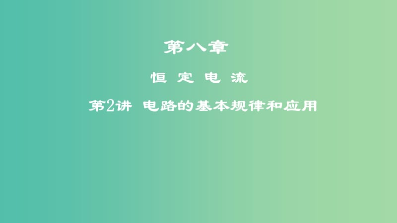 2019年高考物理一轮复习 第八章 恒定电流 第2讲 电路的基本规律和应用课件.ppt_第1页