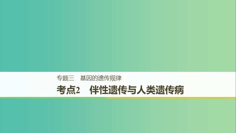 全国通用版2019高考生物二轮复习专题三基因的遗传规律考点2伴性遗传与人类遗传参件.ppt_第1页