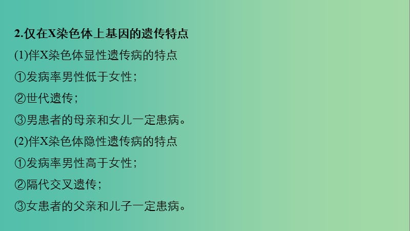 全国通用版2019高考生物二轮复习专题三基因的遗传规律考点2伴性遗传与人类遗传参件.ppt_第3页