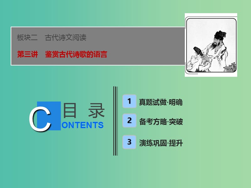 2019届高考语文一轮优化探究 板块2 专题2 第3讲 鉴赏古代诗歌的语言课件 新人教版.ppt_第1页