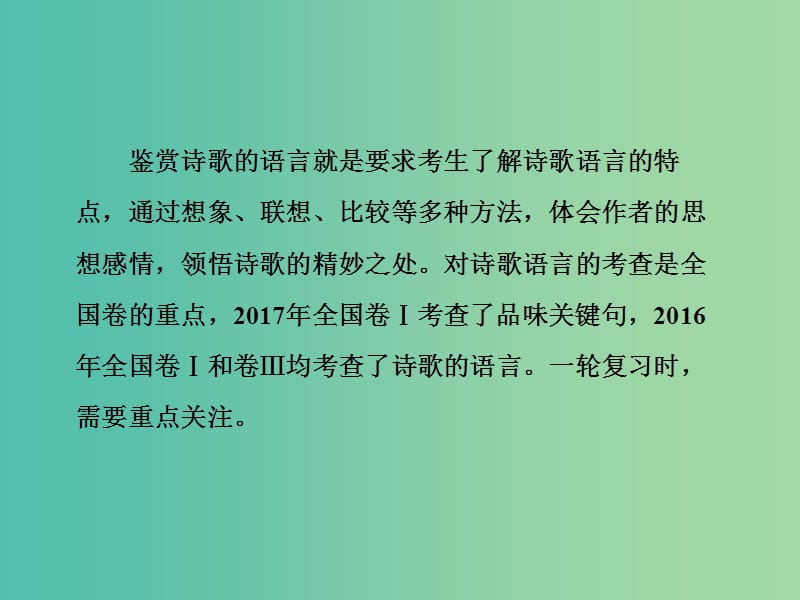 2019届高考语文一轮优化探究 板块2 专题2 第3讲 鉴赏古代诗歌的语言课件 新人教版.ppt_第2页