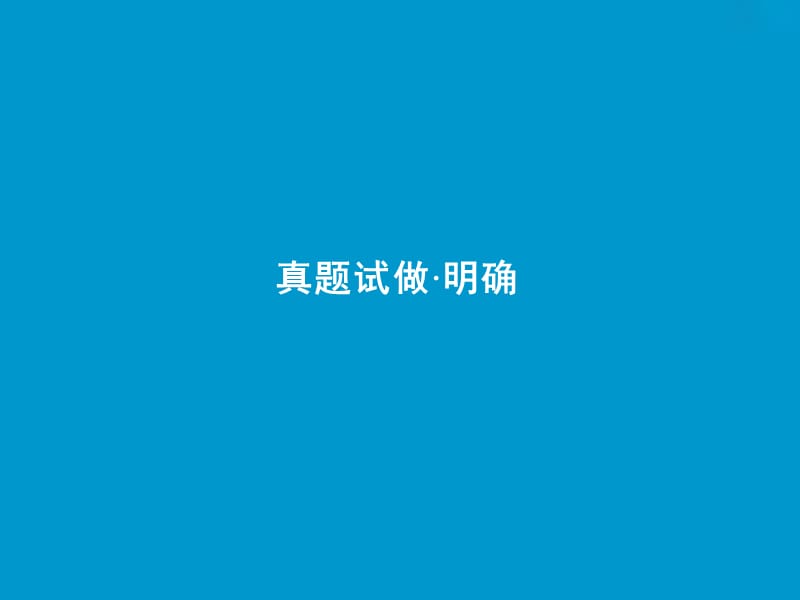 2019届高考语文一轮优化探究 板块2 专题2 第3讲 鉴赏古代诗歌的语言课件 新人教版.ppt_第3页