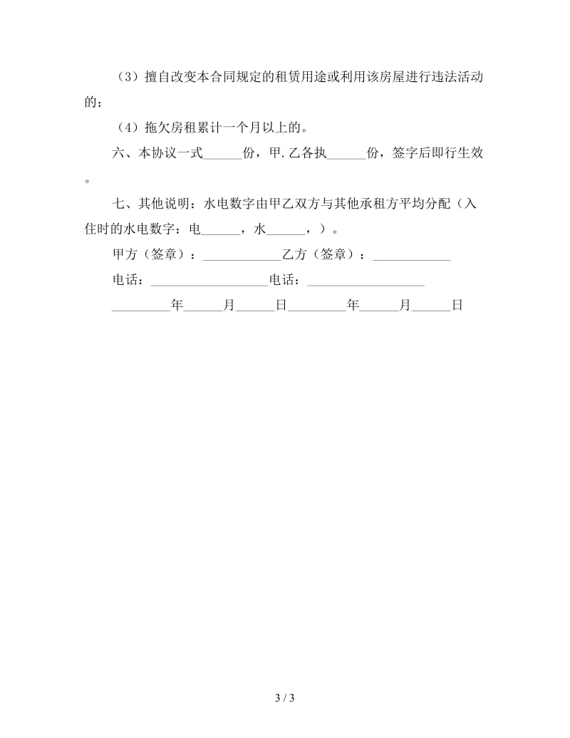 个人房屋租赁合同样本4篇（三）.doc_第3页