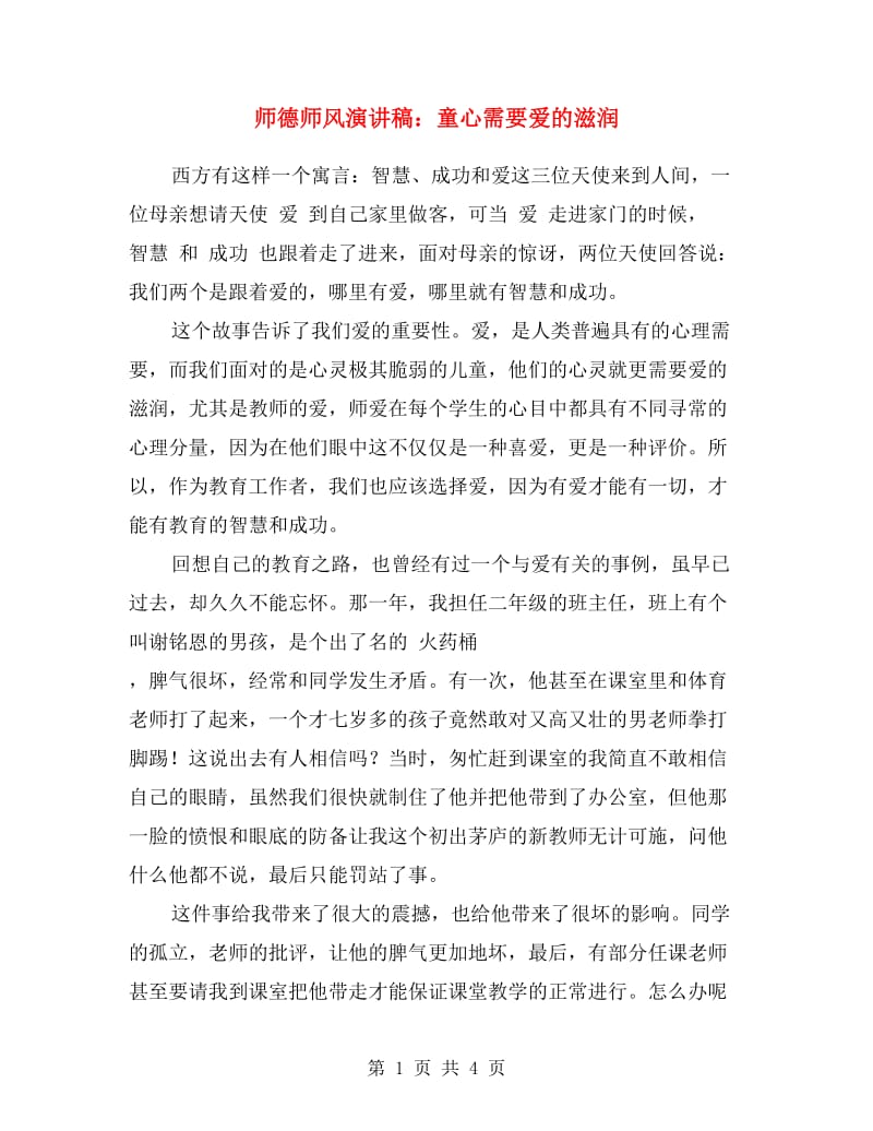 师德师风演讲稿：童心需要爱的滋润.doc_第1页