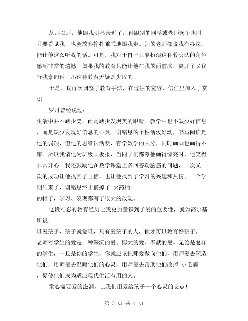 师德师风演讲稿：童心需要爱的滋润.doc_第3页