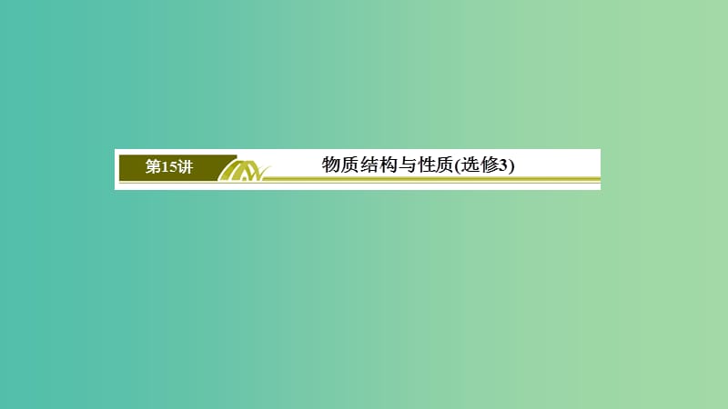 2019届高考化学二轮复习第15讲物质结构与性质课件.ppt_第3页