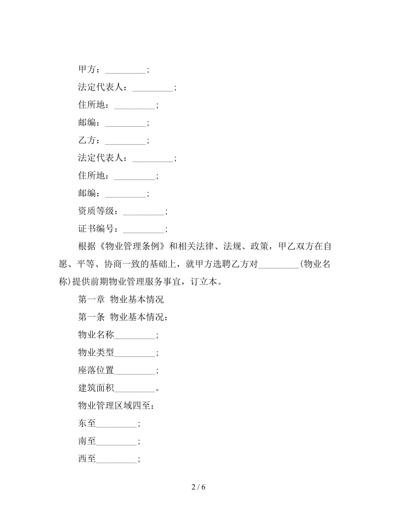 委托合同：前期物业服务合同.doc_第2页