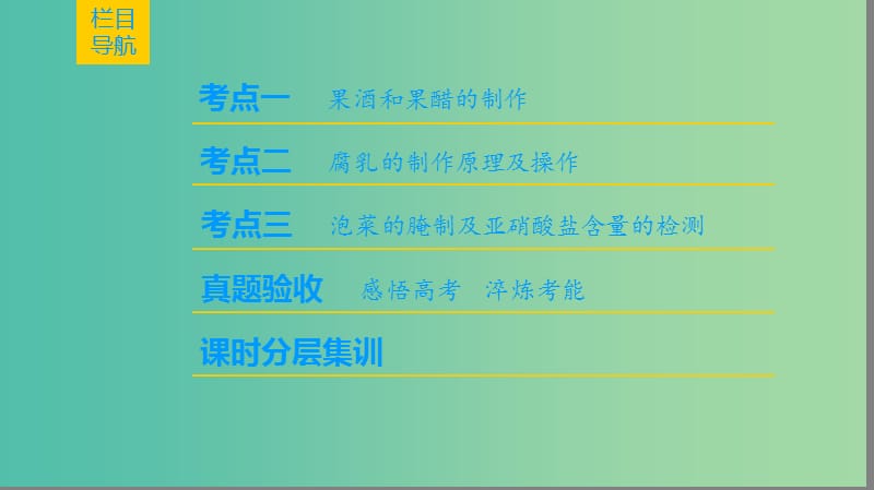 高考生物一轮复习生物技术实践第1讲传统发酵技术的应用课件.ppt_第2页