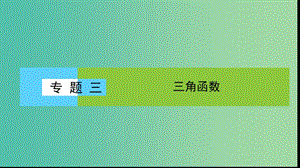 2019年高考數(shù)學大二輪復習 專題三 三角函數(shù) 3.1 三角函數(shù)的圖象與性質(zhì)課件.ppt