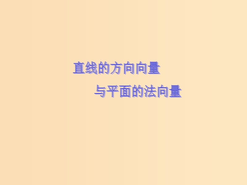 2018年高中數(shù)學 第3章 空間向量與立體幾何 3.2.1 直線的方向向量與平面的法向量課件7 蘇教版選修2-1.ppt_第1頁