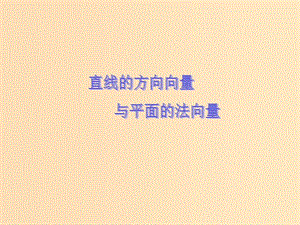 2018年高中數(shù)學(xué) 第3章 空間向量與立體幾何 3.2.1 直線(xiàn)的方向向量與平面的法向量課件7 蘇教版選修2-1.ppt