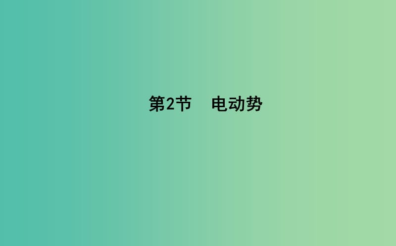 2018-2019學(xué)年高中物理 第二章 恒定電流 第2節(jié) 電動(dòng)勢(shì)課件 新人教版選修3-1.ppt_第1頁(yè)