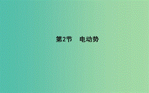 2018-2019學(xué)年高中物理 第二章 恒定電流 第2節(jié) 電動勢課件 新人教版選修3-1.ppt