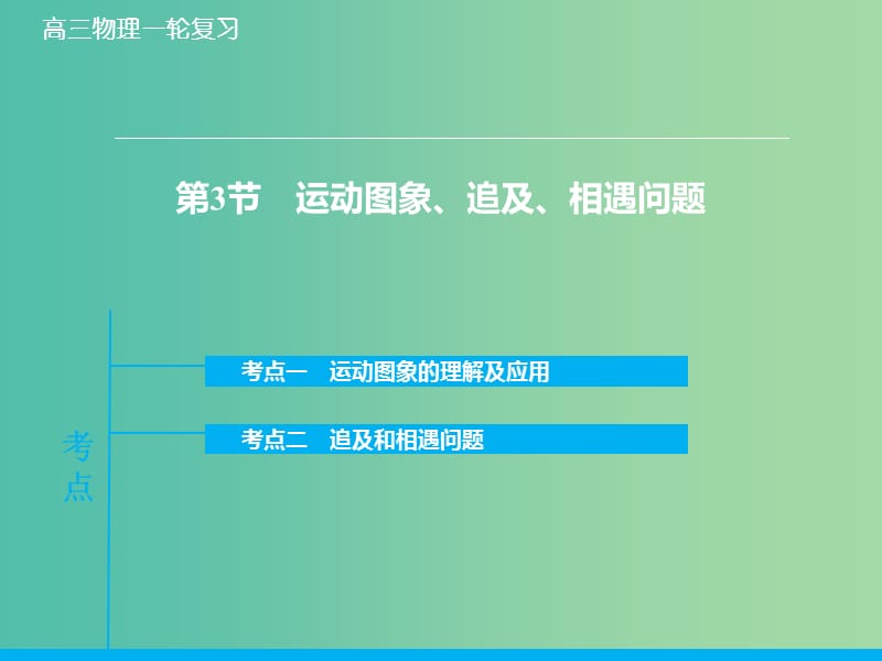 高考物理大一轮复习 1.3运动图象、追及、相遇问题课件 新人教版.ppt_第1页