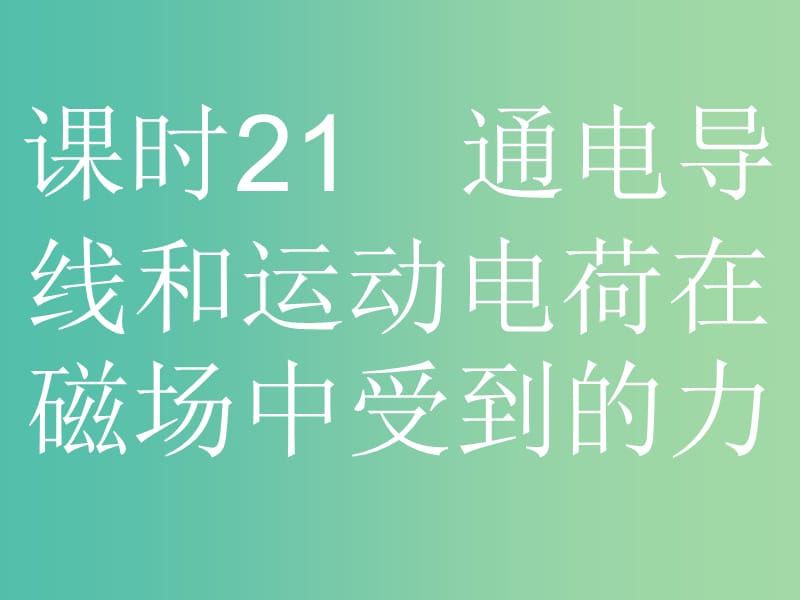 浙江省2019年高考物理总复习 第10章 磁场 21 通电导线和运动电荷在磁场中受到的力课件.ppt_第1页