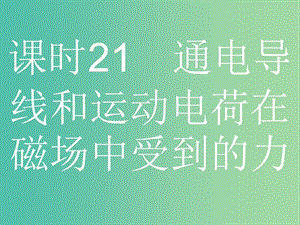 浙江省2019年高考物理總復(fù)習(xí) 第10章 磁場(chǎng) 21 通電導(dǎo)線和運(yùn)動(dòng)電荷在磁場(chǎng)中受到的力課件.ppt