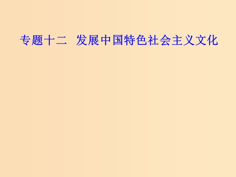 2018-2019年高考政治学业水平测试一轮复习 专题十二 发展中国特色社会主义文化 考点1 色彩斑斓的文化生活课件.ppt_第1页