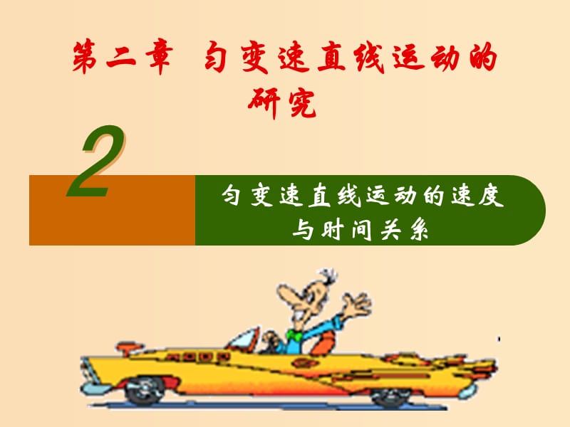 2018高中物理 专题2.2 匀变速直线运动的速度与时间的关系同步课件 新人教版必修1.ppt_第1页