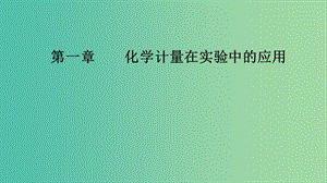 2020年高考化學(xué)一輪復(fù)習(xí) 第1章 第1節(jié) 物質(zhì)的量 氣體摩爾體積課件.ppt